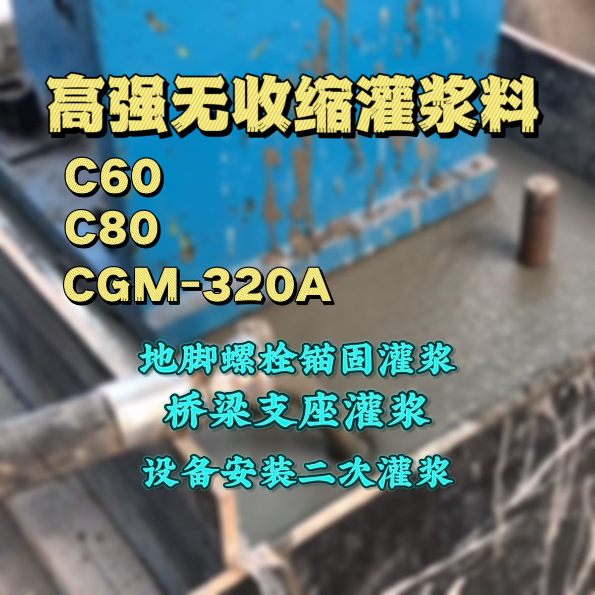 枞阳灌浆料加水多了、稀了会有什么影响？